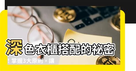 深色衣櫃搭配